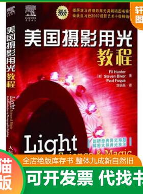 正版速发9787115180469 美国摄影用光教程：棚拍中强聚光的应用 （美）亨特（Hunter,F.）,（美）比文（Bive,S）,（美）富卡（Fuqu
