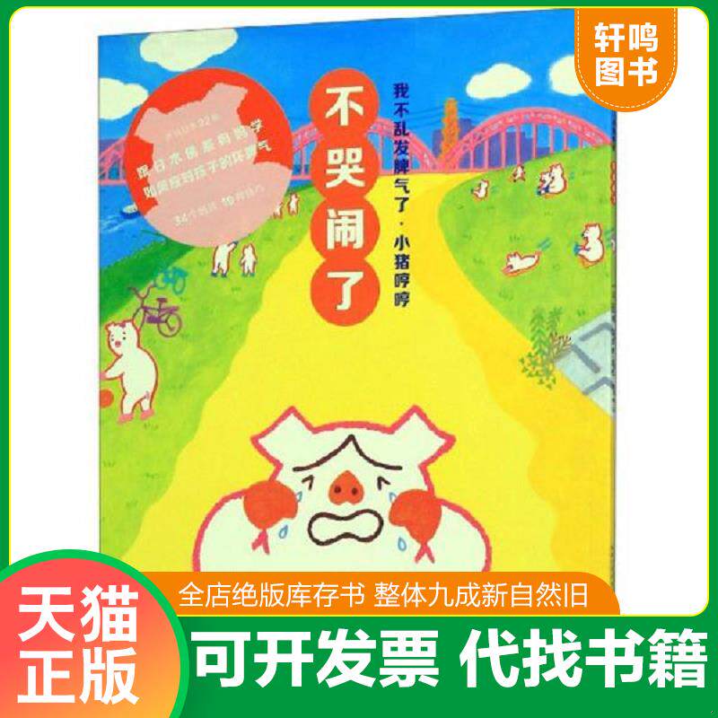 正版发货快不哭闹了 小猪哼哼(1册) 9787556087136 国松江里鹿著绘,周龙梅译海豚传媒出品 长江少年儿童出版社