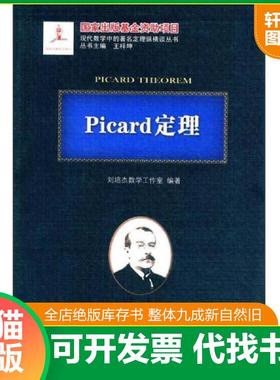 正版速发9787560366845 Picard定理/现代数学中的著名定理纵横谈丛书 刘培杰数学工作室