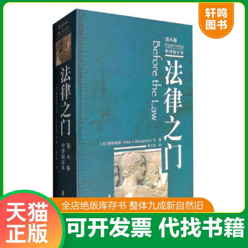 正版发货快法律之门 9787508091891 [美]博西格诺JohnJ.Bonsignore等邓子滨译者 华夏出版社