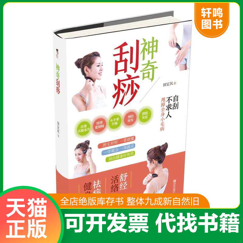 正版发货快神奇刮痧 9787555232353 田宜民 青岛出版社