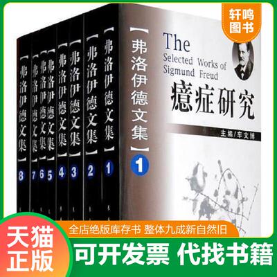 正版发货快弗洛伊德文集3一8卷 9787544512145 （奥）弗洛伊德著,车文博主编 长春出版社
