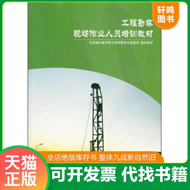 正版速发9787507428438 工程勘察现场作业人员培训教材 住房城乡建设部工程质量安全监管司组织编写 9787507428438 中国城市出版社