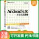 速发9787115273345 何孟翰著 Google 正版 Android SDK开发实战演练 人民邮电出版 社