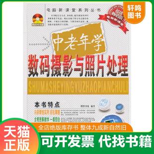正版速发9787802436305 电脑新课堂：中老年学数码摄影与照片处理 博智书苑编著 中航书苑文化传媒（北京）有限公司