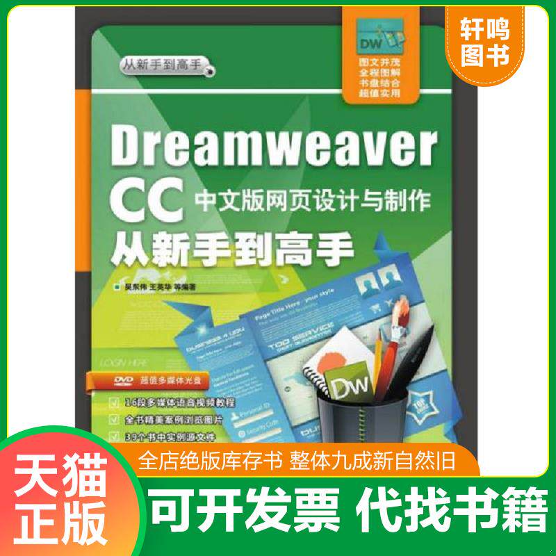 正版发货快Dreamweaver CC中文版网页设计与制作从新手到高手 9787302426295 吴东伟王英华等 清华大学出版社
