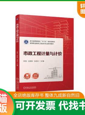 正版速发9787111718727 市政工程计量与计价 何琦马知瑶马成龙主编 机械工业出版社