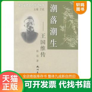 正版速发9787806336670 潮落潮生：王国维传 陈铭 杭州出版社