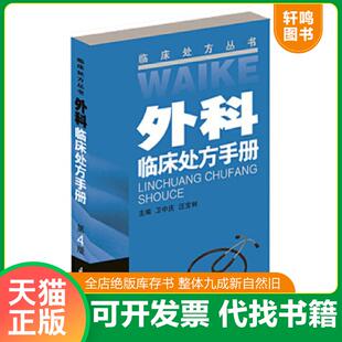 第4版 卫中庆 假一赔十 速发9787553730325 江苏科学技术出 全新现货 外科临床处方手册 主编 正版 汪宝林