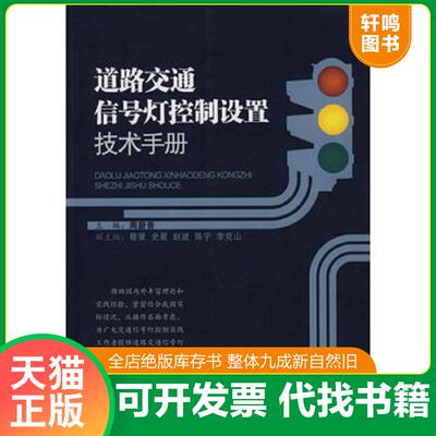 正版发货快道路交通信号灯控制设置技术手册 周蔚吾　主编 知识产权出版社