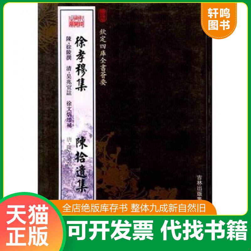 正版发货快钦定四库全书荟要：  徐孝穆集：陈拾遗集 9787807201335 陈·徐陵,清·吴兆宜,徐文炳,唐·陈子昻　著 吉林出版集团股