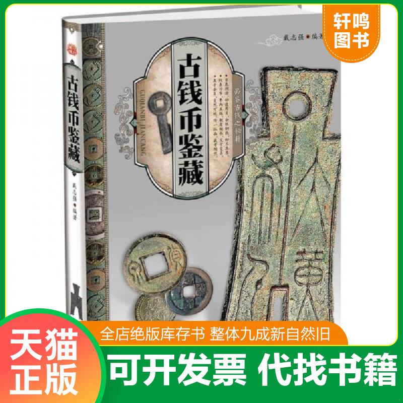 正版发货快天下收藏：古钱币鉴藏 9787514201185 戴志强 文化发展出版社