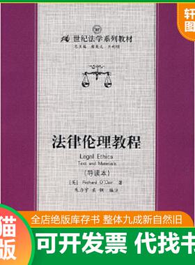 正版速发9787300083711 法律伦理教程 （英）RichardO’Dair著,朱力宇,袁钢编注 中国人民大学出版社