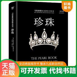 中国友谊出版 正版 安托瓦内特.马特林斯 珍珠 公司 速发9787505739215