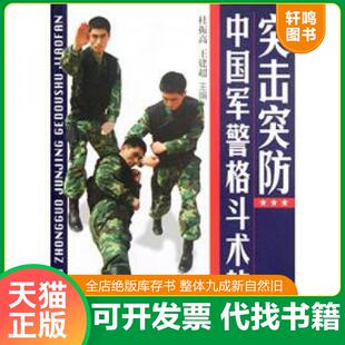 正版速发9787564409371 突击突防：中国军警格斗术教范 杜振高编著 北京体育大学出版社