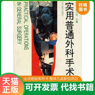 正版速发9787538207569 实用普通外科手术学 沈魁,何三光主编 辽宁教育出版社