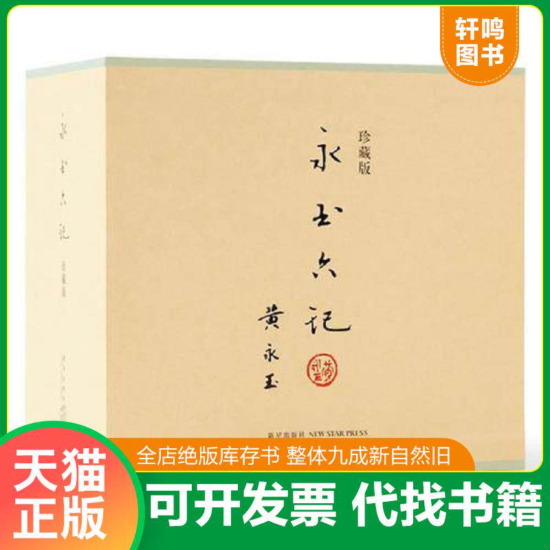 正版发货快永玉六记·珍藏版 汉珠里的沙漠 9787513312974 黄永玉著张立宪编 新星出版社