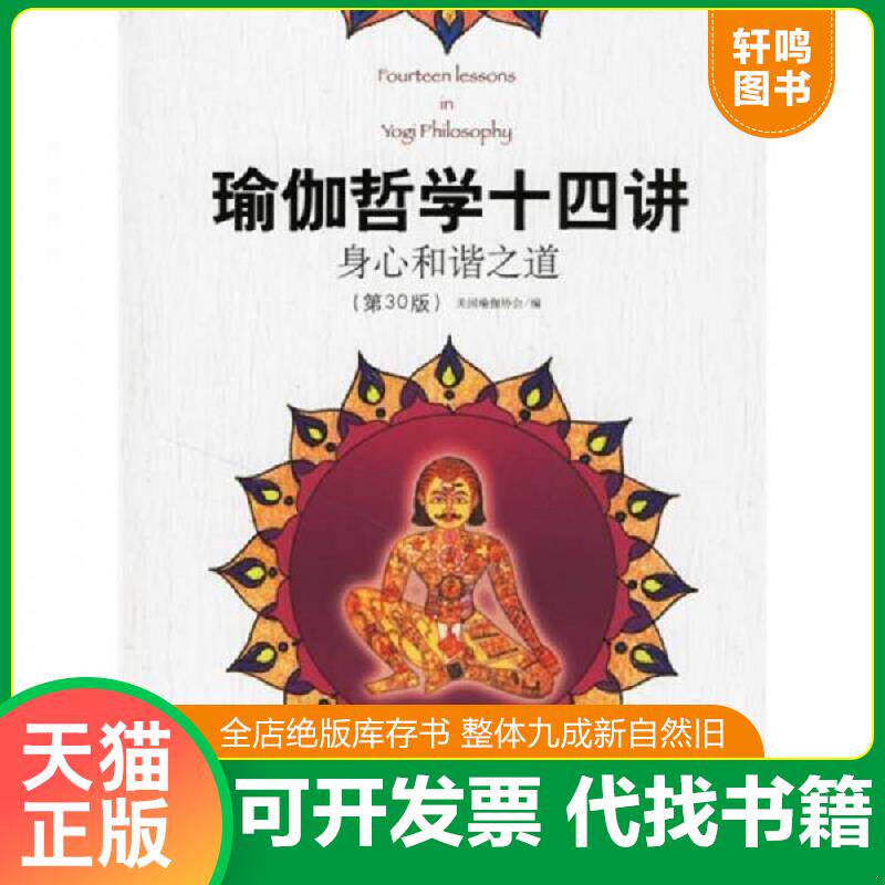 正版发货快瑜伽哲学十四讲 9787800806353 美国瑜伽协会编；邱宏译 群言出版社