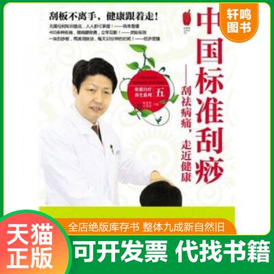 正版发货快中国标准刮痧 杨金生,王莹莹主编；张丽,邓孜,孔垂成副主编 上海二军医大学出版社