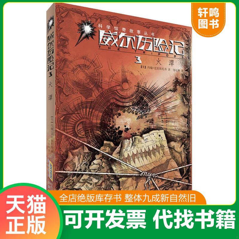 正版发货快威尔历险记 3火潭 （英）约翰&middot;克里斯托弗著；邹运旗译 安徽少年儿童出版社