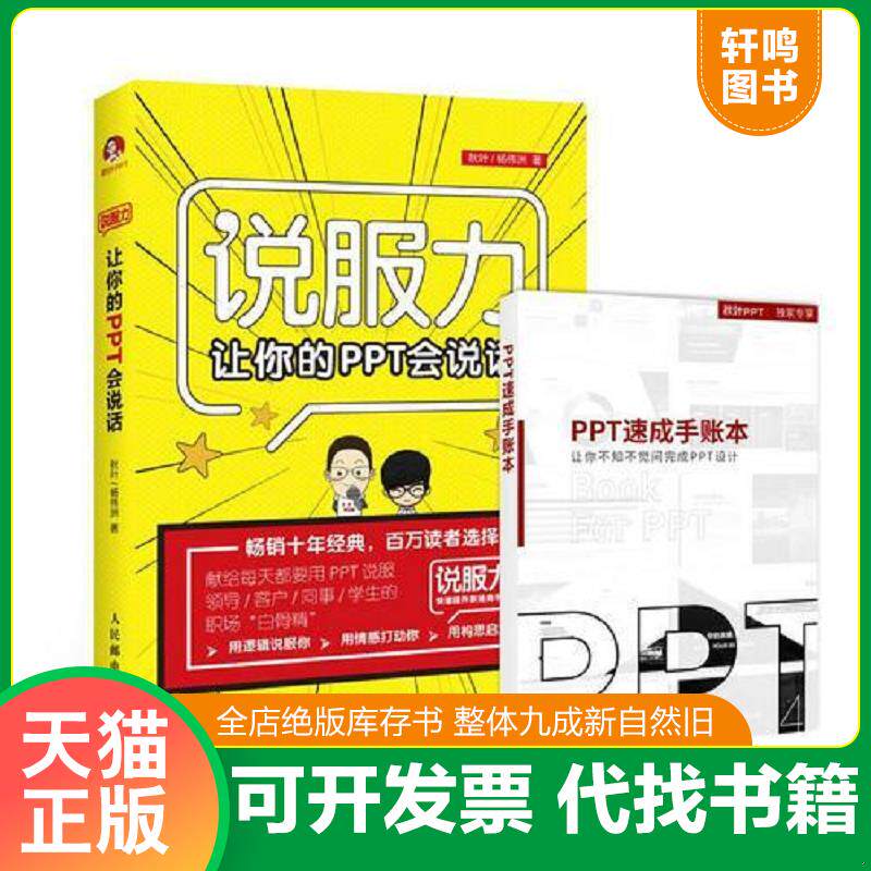 正版发货快说服力  让你的PPT会说话 9787115489692 秋叶 人民邮电出版社