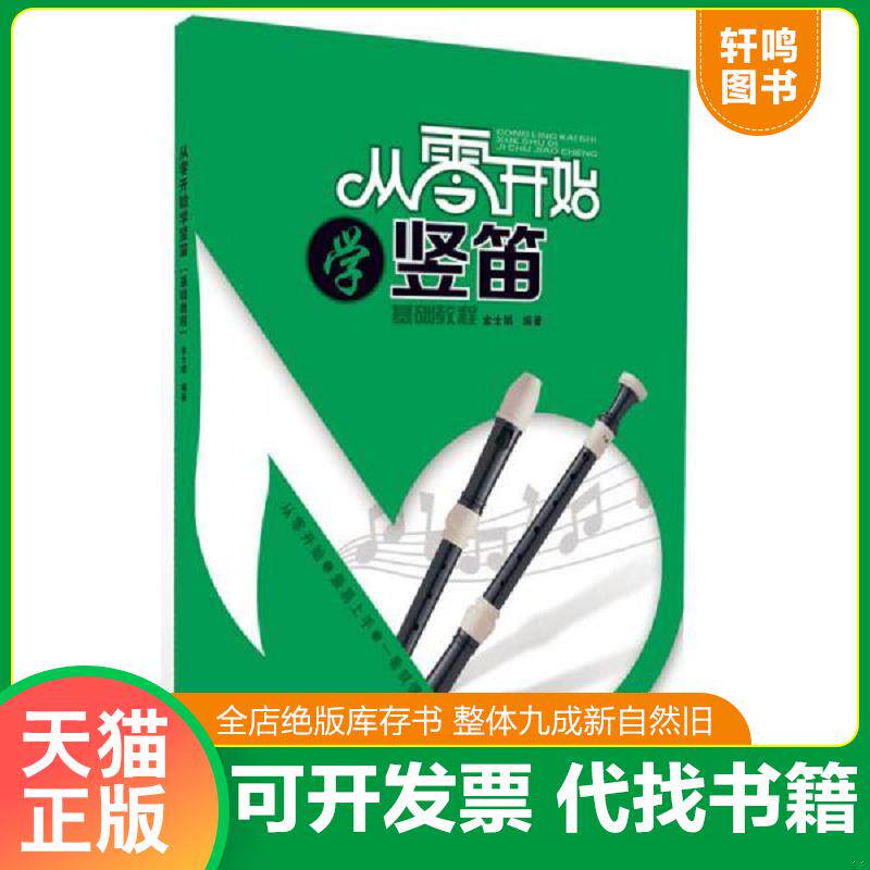 正版发货快从零开始学竖笛(快速入门) 9787514327434 金士娟　编著 现代出版社