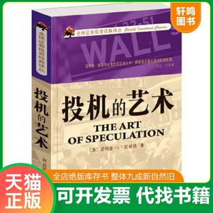 正版速发9787806887226 投机的艺术 菲利普·L·凯瑞特 天津社会科学院出版社