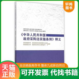 正版发货快《中华人民共和国政府采购法实施条例》释义 9787509562277 财政部国库司等编著 中国财政经济出版社一