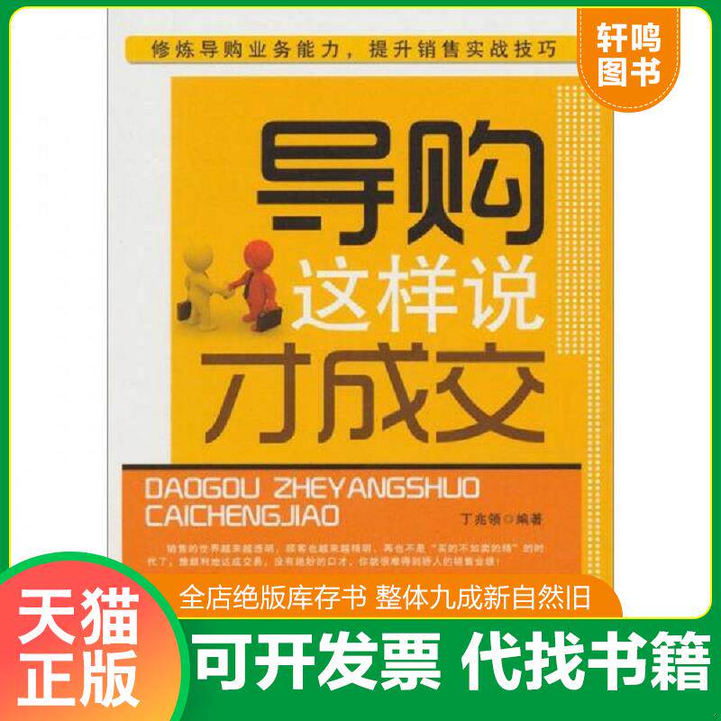 正版发货快导购这样说才成交 丁兆领　编著 中国纺织出版社