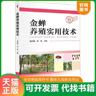 正版速发9787504678300 金蝉养殖实用技术 赵荣艳 中国科学技术出版社