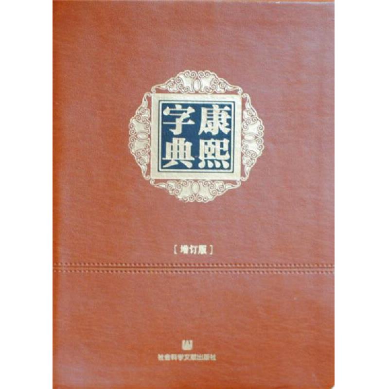 正版发货快康熙字典（增订版） 9787509770931 （清）张玉书,等编撰,王宏源增订 社会科学文献出版社