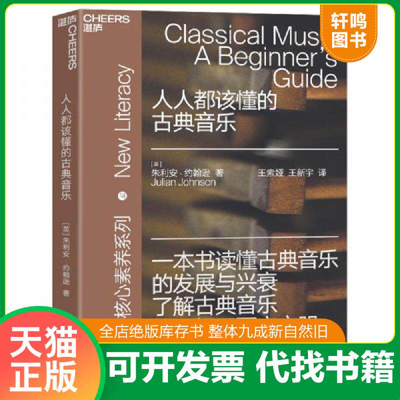正版发货快人人都该懂的古典音乐 9787559645692 (英)朱利安·约翰逊著王索娅王新宇等译湛庐文化出品 北京联合出版有限公司