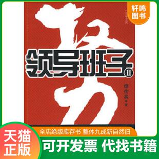 正版速发9787539935119 权力 领导班子2 二手书实拍图 缪传真著 江苏文艺