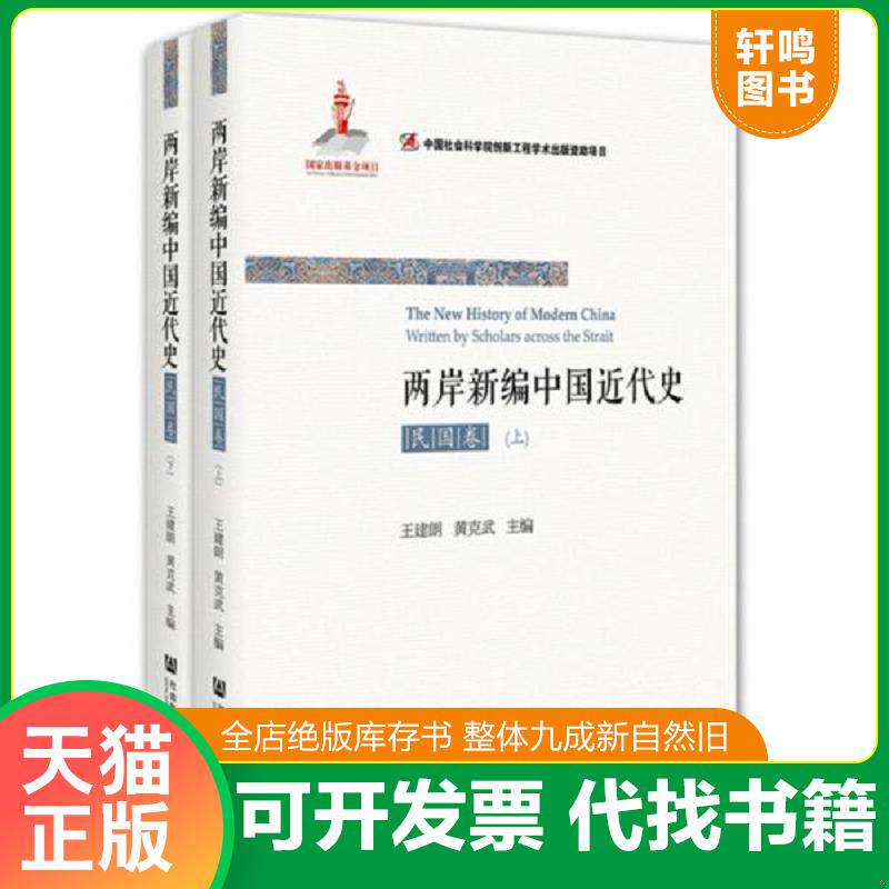正版发货快两岸新编中国近代史民国卷下 9787509781982 王建朗黄克武 社会科学文献出版社