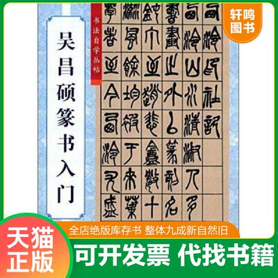 正版发货快吴昌硕篆书入门 柯国富,华骏铭编 上海大学出版社