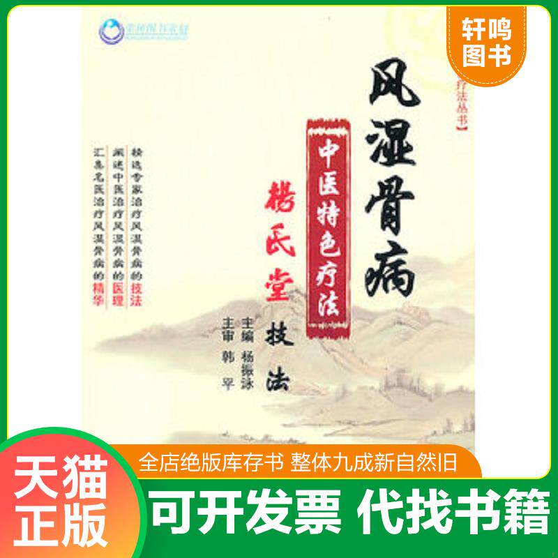 正版发货快风湿骨病中医特色疗法.杨氏堂技法 9787509140390 杨振泳 人民军医出版社