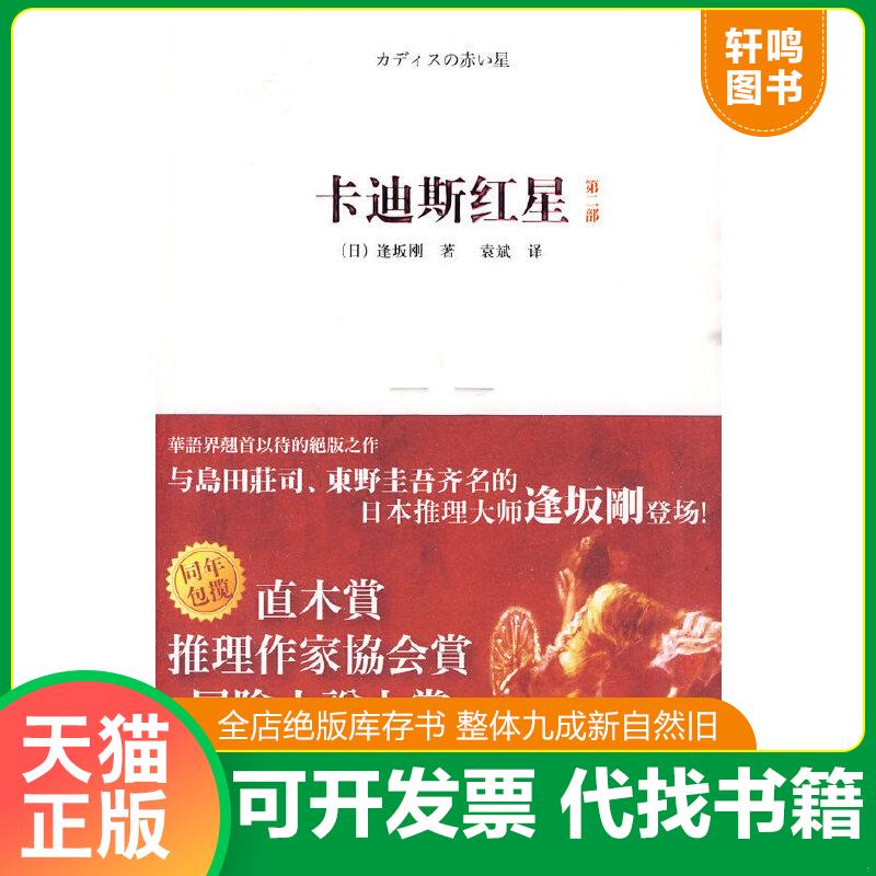 正版速发9787802258952 卡迪斯红星-第二部 (日)逢坂刚 新星出版社