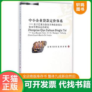刘畅... 社 中小企业贷款 西南财经大学出版 著 等 研究 基于巴塞尔协议Ⅲ和商业银行资本管理办法 定价体系 速发9787550417304 正版