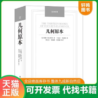 正版速发9787544750066 几何原本 （古希腊）欧几里得 译林出版社
