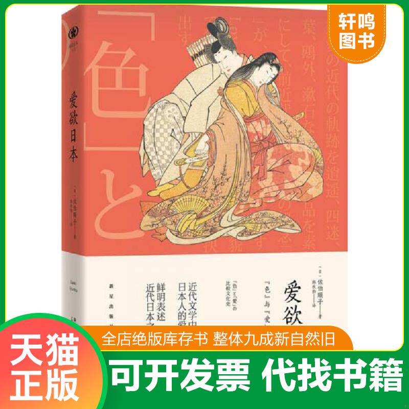 正版发货快爱欲日本 9787513320139 （日）佐伯顺子韩秋韵 新星出版社