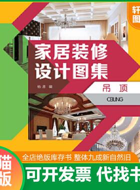 正版速发9787512343405 家居装修设计图集 专著 jia ju zhuang xiu she ji tu ji 吊顶 Home decoration design atlas C9787512343