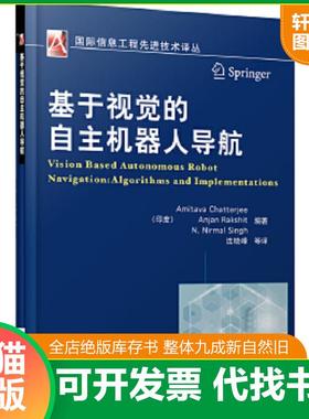 正版速发9787111456742 基于视觉的自主机器人导航 Chatterjee,Amitava,Rakshit,Anjan,Nir 机械工业出版社