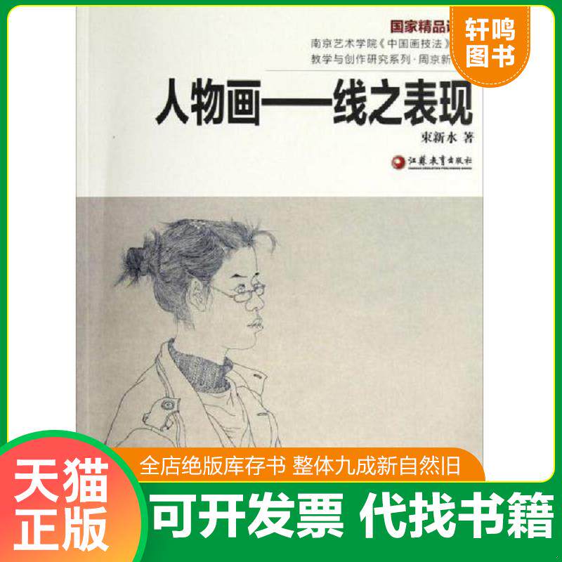 正版发货快正版现货人物画束新水9787549913008江苏教育出版社新华仓库多仓直发 9787549913008 束新水　著 江苏教育出版社