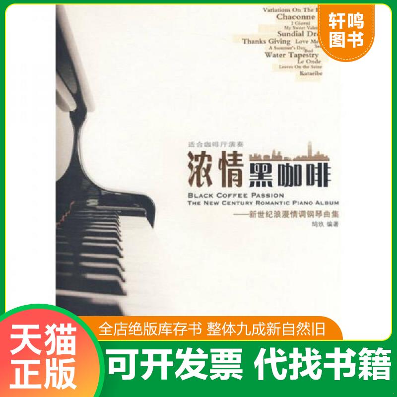 正版发货快浓情黑咖啡：新世纪浪漫情调钢琴曲集 鸠玖 时代出版传媒股份有限公司