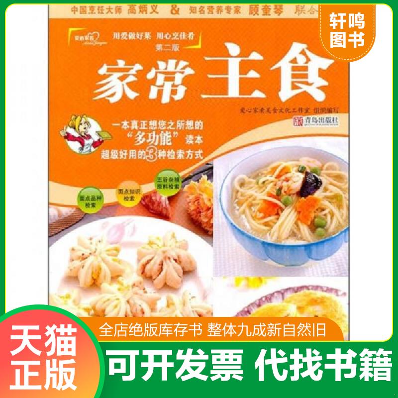 正版发货快爱心家肴 家常主食 9787543643482 爱心家肴美食文化工作室组织编写 青岛出版社