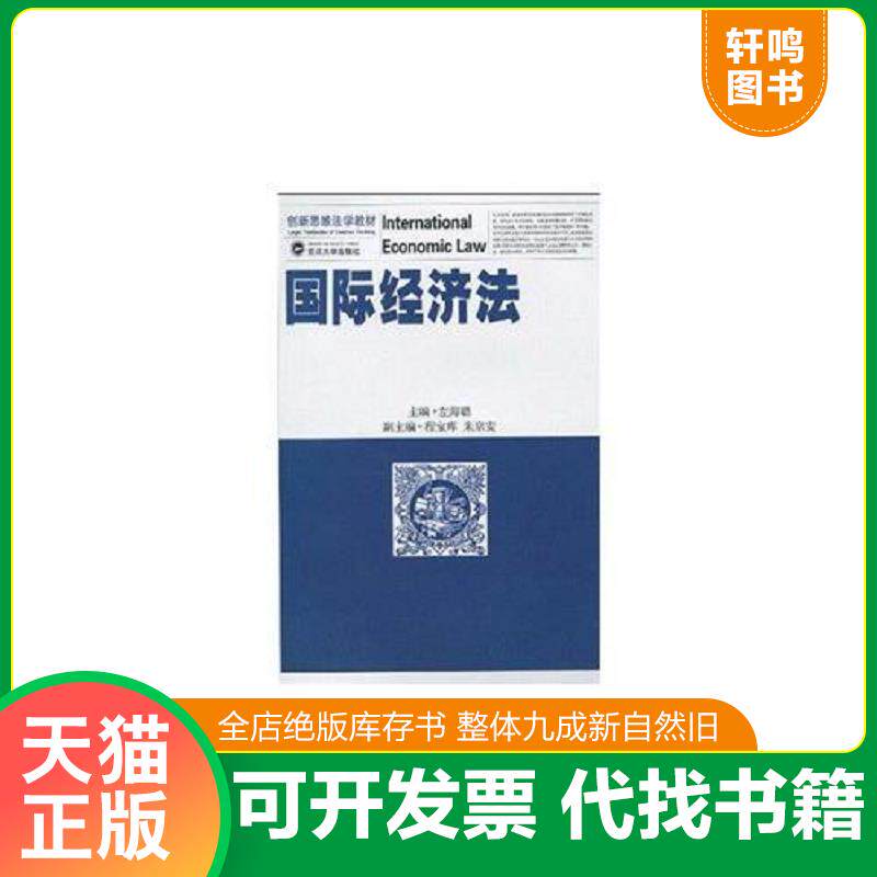 正版发货快国际经济法 9787307076723 左海聪　著 武汉大学出版社