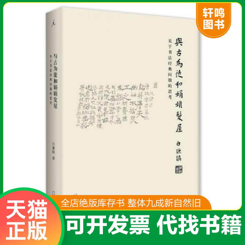 正版发货快与古为徒和娟娟发屋【正版 现货 发货快】D4 9787549581702 白谦慎 广西师范大学出版社