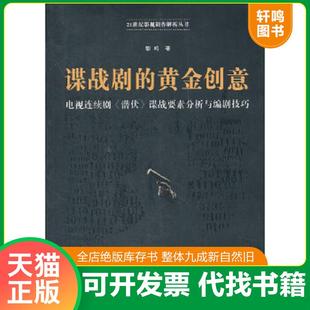 正版速发9787565704024 谍战剧的黄金创意 黎鸣 著 中国传媒大学出版社
