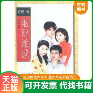 瓊瑤著 正版 速發(fā)9787506321723 煙雨濛濛 社 作家出版