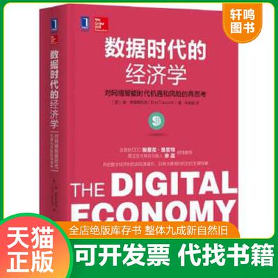 正版速发9787111533450 数据时代的经济学：对网络智能时代机遇和风险的再思考：无The Digital Economy Rethinking Promise and P